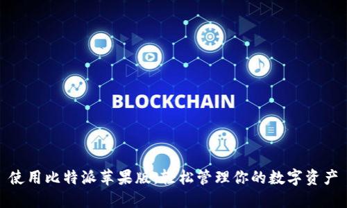 使用比特派苹果版，轻松管理你的数字资产