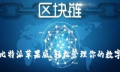 使用比特派苹果版，轻松