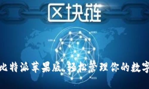使用比特派苹果版，轻松管理你的数字资产