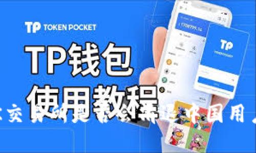 OK交易所是否会清退中国用户？