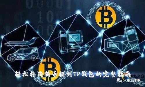 轻松将狗狗币提到TP钱包的完整指南