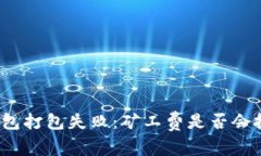TP钱包打包失败：矿工费是