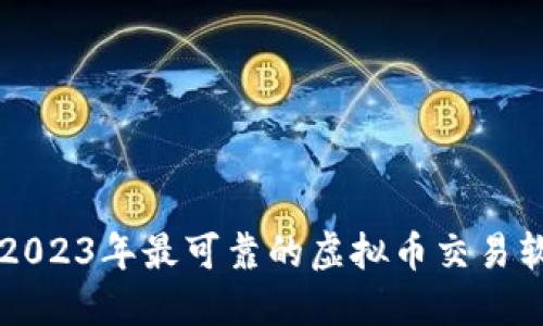 Title: 2023年最可靠的虚拟币交易软件推荐