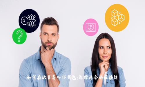 如何在欧易导入TP钱包：选择适合的区块链