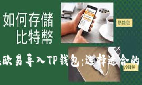 如何在欧易导入TP钱包：选择适合的区块链