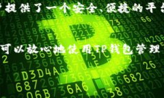 TP钱包（TokenPocket）是一款