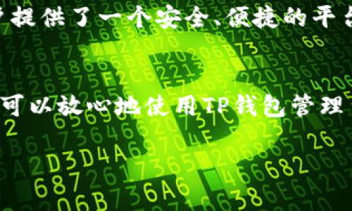 TP钱包（TokenPocket）是一款广受欢迎的多链数字钱包，支持多种区块链资产的存储与交易。用户在使用TP钱包时，常常会好奇它是否拥有自己的代币。为此，我们在下面详细探讨TP钱包的代币以及相关的概念。

TP钱包的基本介绍
TP钱包是一个功能强大的数字货币钱包，它支持包括以太坊、波场、EOS等多种区块链的资产。用户可以通过TP钱包管理自己的数字资产，进行交易、转账、DAPP使用等多种操作。此外，TP钱包还提供了去中心化交易所（DEX）、链上浏览器等功能，以满足用户多样化的需求。

TP钱包是否有自己的代币？
TP钱包本身并没有发行自己的代币。与一些基于区块链技术的平台如以太坊、币安智能链等不同，TP钱包是一个钱包工具，它的主要功能是帮助用户存储和管理各种代币和数字资产，而不是作为一个运行智能合约的平台。因此，TP钱包并没有自己的原生代币。

TP钱包支持哪些代币？
虽然TP钱包没有自己的代币，但它支持来自多条区块链的众多代币。无论是主流的比特币、以太坊，还是各类ERC-20、TRC-20代币，TP钱包均提供良好的支持。用户可以在钱包内轻松管理这些资产，进行转账、交易，甚至参与一些去中心化金融（DeFi）项目。

TP钱包的优势与特点
TP钱包以其用户友好的界面和丰富的功能而备受用户青睐。以下是一些TP钱包的主要优势：
ul
    listrong多链支持：/strong支持多条区块链，使用户可以在一个平台上管理多个资产。/li
    listrong去中心化：/strong用户掌握自己私钥，保障资产安全。/li
    listrongDAPP生态：/strong内置多款去中心化应用，方便用户参与各种区块链活动。/li
/ul

代币管理的重要性
在数字货币的世界里，代币的管理不仅关乎资产的安全，更直接影响投资的收益。虽然TP钱包没有自己的代币，但它为用户提供了一个安全、便捷的平台来管理各种代币。用户通过TP钱包进行资产的转移和交易，可以有效降低代币管理的风险。

总结
TP钱包是一个功能全面的数字资产管理工具，尽管它本身不发行代币，却为用户提供了足够的多链支持和安全保障。用户可以放心地使用TP钱包管理自己的加密资产，参与各种区块链项目与活动。虽然钱包没有代币，但它依然在数字货币时代扮演着不可或缺的重要角色。

无论你是数字货币的新手还是老手，TP钱包都能带给你极致的体验！