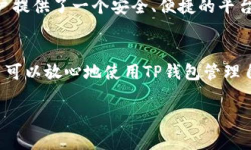 TP钱包（TokenPocket）是一款广受欢迎的多链数字钱包，支持多种区块链资产的存储与交易。用户在使用TP钱包时，常常会好奇它是否拥有自己的代币。为此，我们在下面详细探讨TP钱包的代币以及相关的概念。

TP钱包的基本介绍
TP钱包是一个功能强大的数字货币钱包，它支持包括以太坊、波场、EOS等多种区块链的资产。用户可以通过TP钱包管理自己的数字资产，进行交易、转账、DAPP使用等多种操作。此外，TP钱包还提供了去中心化交易所（DEX）、链上浏览器等功能，以满足用户多样化的需求。

TP钱包是否有自己的代币？
TP钱包本身并没有发行自己的代币。与一些基于区块链技术的平台如以太坊、币安智能链等不同，TP钱包是一个钱包工具，它的主要功能是帮助用户存储和管理各种代币和数字资产，而不是作为一个运行智能合约的平台。因此，TP钱包并没有自己的原生代币。

TP钱包支持哪些代币？
虽然TP钱包没有自己的代币，但它支持来自多条区块链的众多代币。无论是主流的比特币、以太坊，还是各类ERC-20、TRC-20代币，TP钱包均提供良好的支持。用户可以在钱包内轻松管理这些资产，进行转账、交易，甚至参与一些去中心化金融（DeFi）项目。

TP钱包的优势与特点
TP钱包以其用户友好的界面和丰富的功能而备受用户青睐。以下是一些TP钱包的主要优势：
ul
    listrong多链支持：/strong支持多条区块链，使用户可以在一个平台上管理多个资产。/li
    listrong去中心化：/strong用户掌握自己私钥，保障资产安全。/li
    listrongDAPP生态：/strong内置多款去中心化应用，方便用户参与各种区块链活动。/li
/ul

代币管理的重要性
在数字货币的世界里，代币的管理不仅关乎资产的安全，更直接影响投资的收益。虽然TP钱包没有自己的代币，但它为用户提供了一个安全、便捷的平台来管理各种代币。用户通过TP钱包进行资产的转移和交易，可以有效降低代币管理的风险。

总结
TP钱包是一个功能全面的数字资产管理工具，尽管它本身不发行代币，却为用户提供了足够的多链支持和安全保障。用户可以放心地使用TP钱包管理自己的加密资产，参与各种区块链项目与活动。虽然钱包没有代币，但它依然在数字货币时代扮演着不可或缺的重要角色。

无论你是数字货币的新手还是老手，TP钱包都能带给你极致的体验！