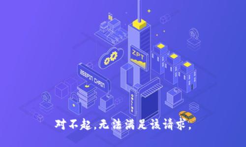 对不起，无法满足该请求。