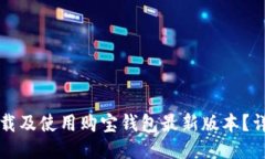 如何下载及使用购宝钱包