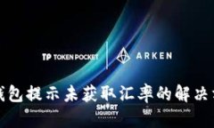 TP钱包提示未获取汇率的解