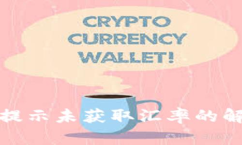 TP钱包提示未获取汇率的解决方案