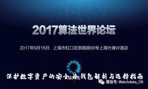 保护数字资产的安全：冷钱包解析与选择指南