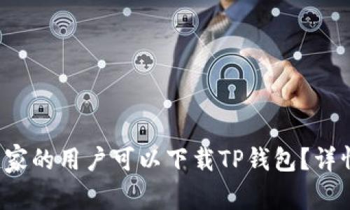 哪个国家的用户可以下载TP钱包？详情解读！