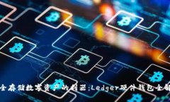 安全存储数字资产的利器