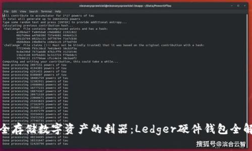 安全存储数字资产的利器：Ledger硬件钱包全解析