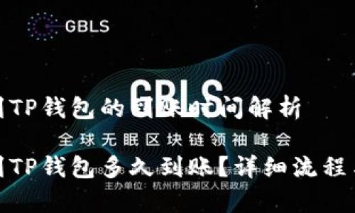 抹茶提币到TP钱包的到账时间解析

抹茶提币到TP钱包多久到账？详细流程与注意事项