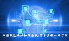 币安钱包地址如何查找：