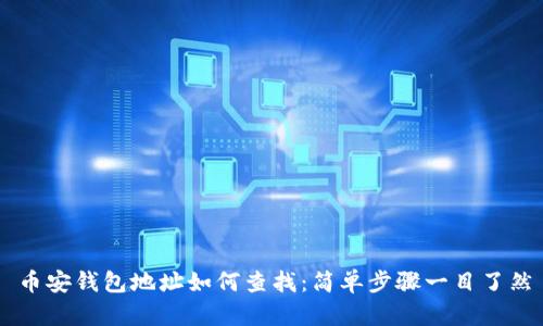 币安钱包地址如何查找：简单步骤一目了然