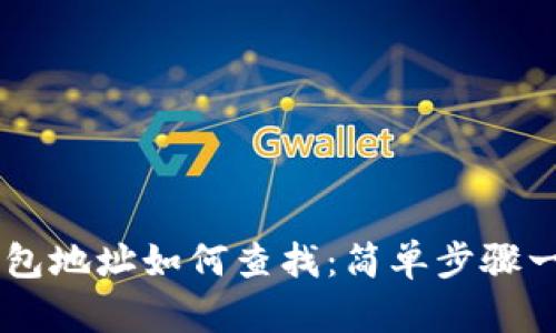 币安钱包地址如何查找：简单步骤一目了然