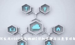 如何生成USDT钱包地址？详