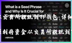 如何从交易所提现到TP钱包