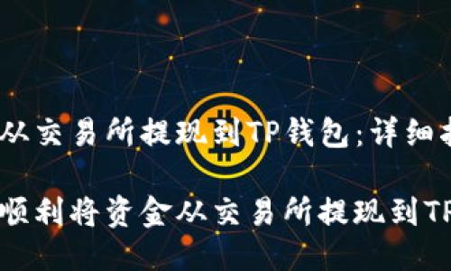 如何从交易所提现到TP钱包：详细指南

如何顺利将资金从交易所提现到TP钱包