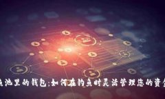 鱼池里的钱包：如何在钓