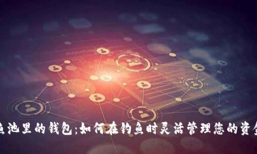 鱼池里的钱包：如何在钓鱼时灵活管理您的资金