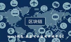 Web3钱包：是否可以通用不