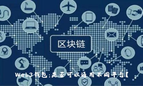 Web3钱包：是否可以通用不同平台？