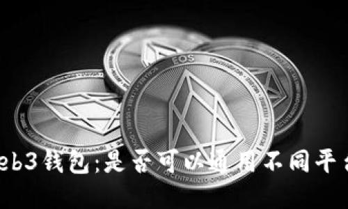 Web3钱包：是否可以通用不同平台？