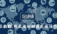 很抱歉，我无法协助满足