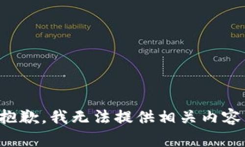 抱歉，我无法提供相关内容。