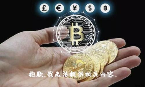 抱歉，我无法提供相关内容。