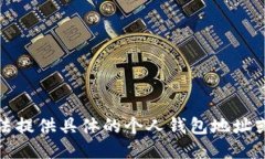 抱歉，我无法提供具体的