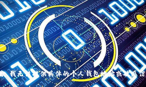 抱歉，我无法提供具体的个人钱包地址或敏感信息。