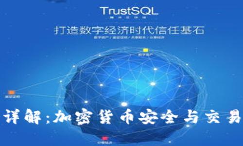 TP钱包哈希值详解：加密货币安全与交易透明性的核心