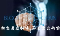 如何轻松交易虚拟币：买