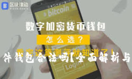 以太坊软件钱包合法吗？全面解析与法律风险