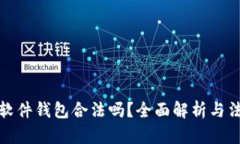以太坊软件钱包合法吗？