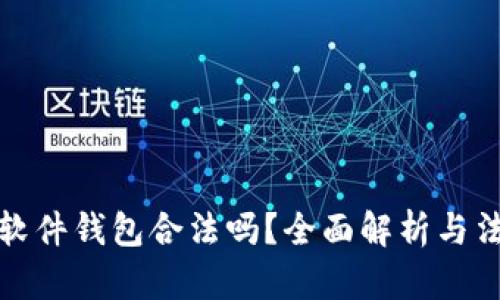 以太坊软件钱包合法吗？全面解析与法律风险