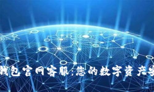Token.im钱包官网客服：您的数字资产安全守护者