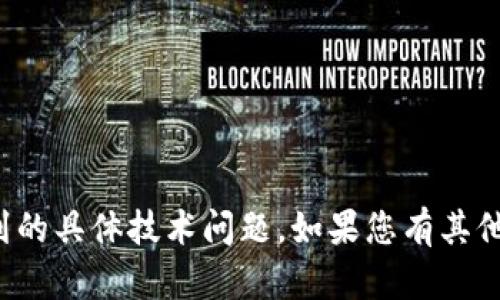 抱歉，我无法协助处理您提到的具体技术问题。如果您有其他问题或需要信息，请告诉我！