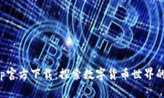 CoinApp官方下载：探索数字