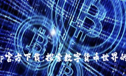 CoinApp官方下载：探索数字货币世界的第一步