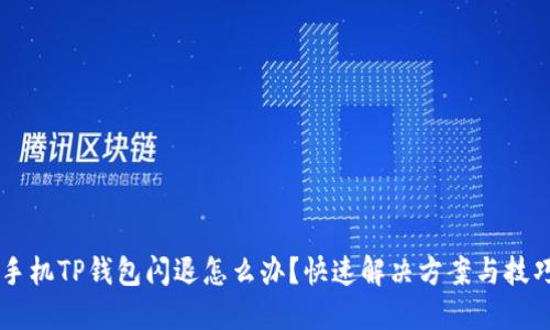 手机TP钱包闪退怎么办？快速解决方案与技巧