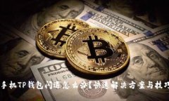 手机TP钱包闪退怎么办？快