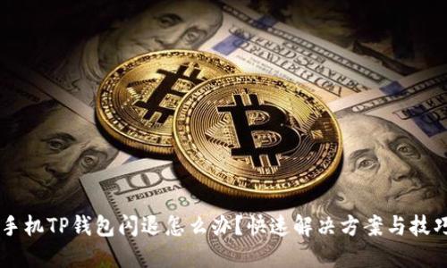 手机TP钱包闪退怎么办？快速解决方案与技巧