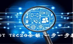如何查询USDT TRC20余额：一